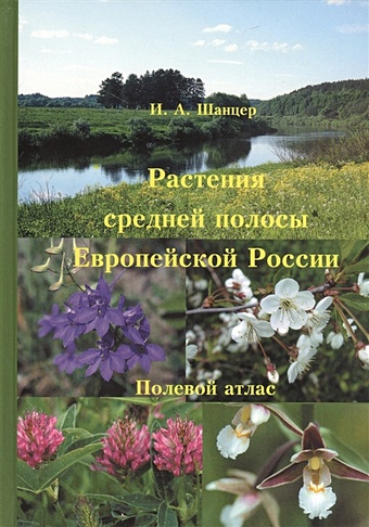 Шанцер И. Растения средней полосы Европейской России. Полевой атлас