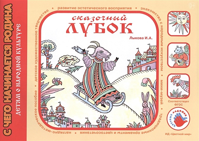 Лыкова И. Сказочный лубок. Художественный альбом для детского творчества