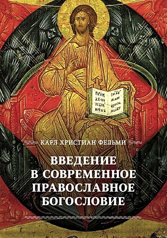 цена Фельми К.Х. Введение в современное православное богословие