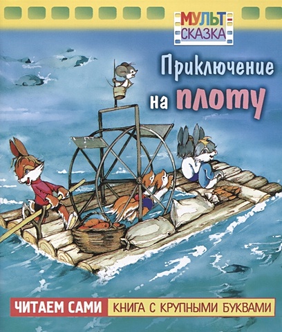 Капнинский В. Приключение на плоту капнинский в приключение на плоту