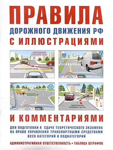Русаков И.Р. Правила дорожного движения с иллюстрациями и комментариями. Ответственность водителей (таблица штрафов и наказаний)