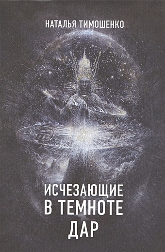 Наталья Тимошенко Исчезающие в темноте. Дар