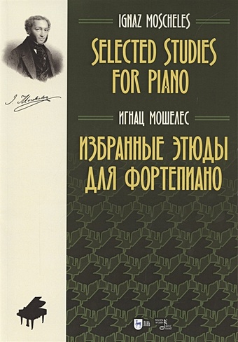 блуменфельд ф м этюды для фортепиано ноты Мошелес И. Избранные этюды для фортепиано. Ноты