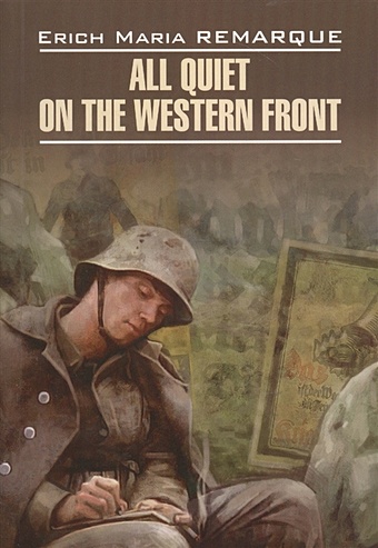 Remarque E. All Quiet on the Western Front / На западном фронте без перемен. Книга для чтения на английском языке remarque e all quiet on the western front
