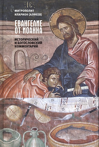 Алфеев Илларион Митрополит Евангелие от Иоанна. Исторический и богословский комментарий