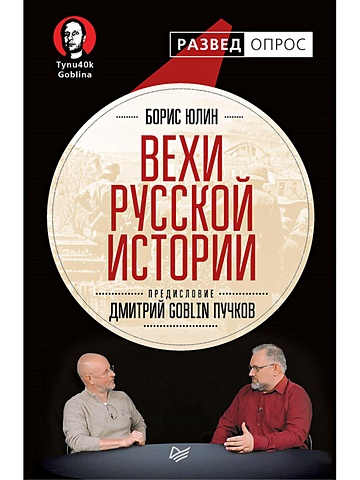 Юлин Б., Пучков Д. Вехи русской истории цена и фото