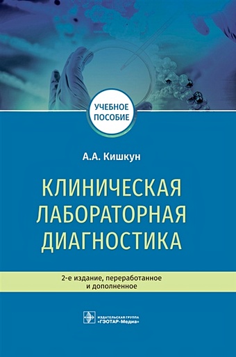Кишкун А. Клиническая лабораторная диагностика. Учебное пособие