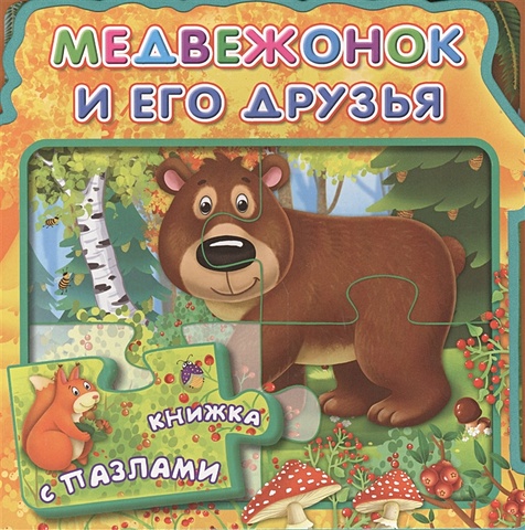 Шестакова И. Медвежонок и его друзья зайцева светлана борисовна медвежонок и его друзья