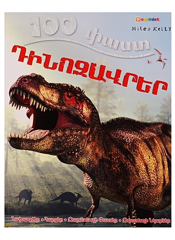 parker s 100 фактов динозавры на армянском языке Parker S. 100 фактов. Динозавры (на армянском языке)