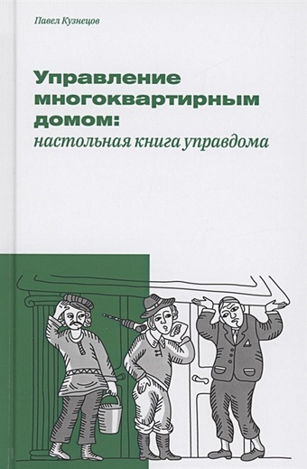 Кузнецов П. Управление многоквартирным домом: настольная книга управдома