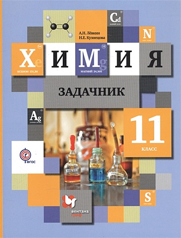 Левкин А., Кузнецова Н. Химия. 11 класс. Задачник