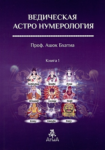 бхатия а ведическая астро нумерология книга 2 Бхатия А. Ведическая Астро Нумерология. Книга 1