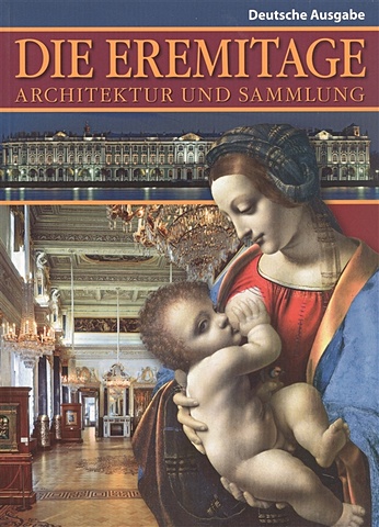 Кудрявцева С.В. Die Eremitage: Architecur und Sammlung. Эрмитаж: Архитектура и коллекции (на немецком языке)