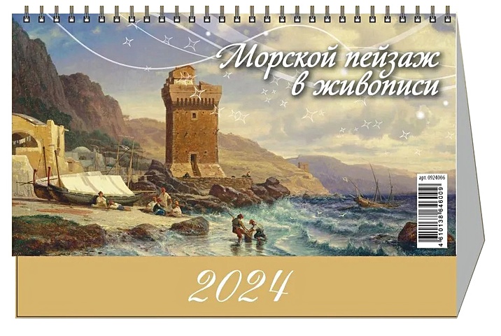 Календарь 2024г 200*140 Морской пейзаж в живописи настольный, домик