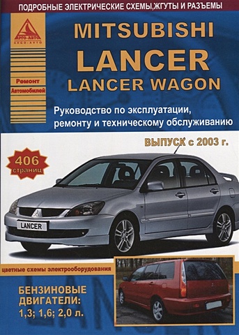 Mitsubishi Lancer /Lancer Wagon 2003 с бензиновыми двигателями. Эксплуатация. Ремонт. ТО Цветные схемы