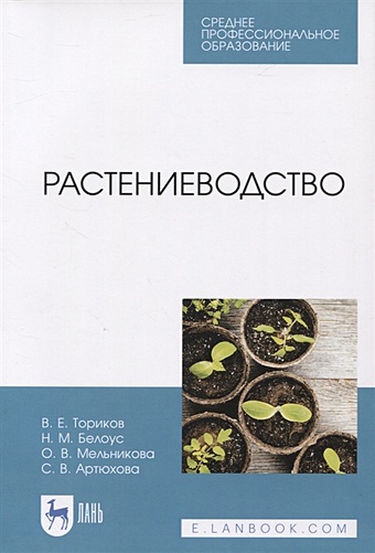 Ториков В. Растениеводство. Учебник