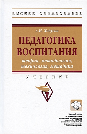 Ходусов А.Н. Педагогика воспитания. Теория, методология, технология, методика. Учебник