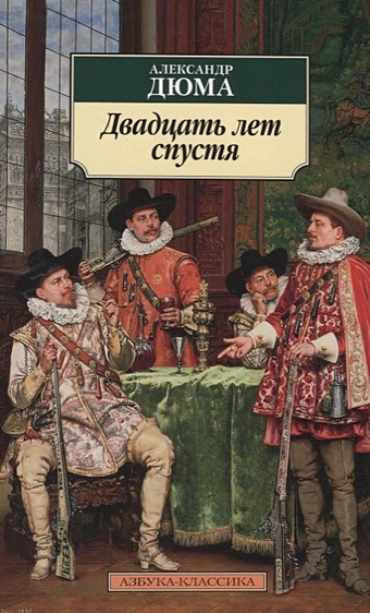 три мушкетера двадцать лет спустя полное иллюстрированное издание дюма александр Дюма А. Двадцать лет спустя. Продолжение романа Три мушкетера