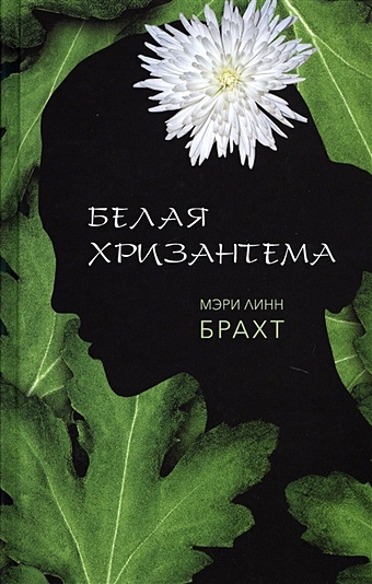 Брахт М. Белая хризантема