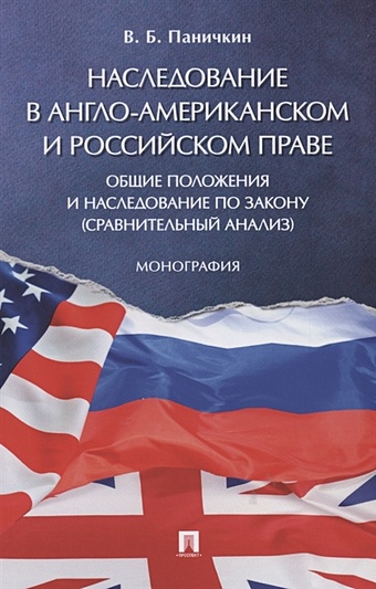 Паничкин В. Наследование в англо-американском и российском праве: общие положения и наследование по закону (сравнительный анализ)