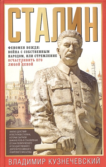 Кузнечевский В. Сталин. Феномен вождя