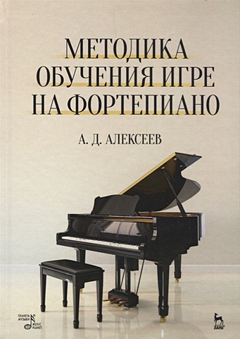Алексеев А. Методика обучения игре на фортепиано