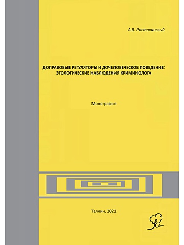 Ростокинский А. Доправовые регуляторы и дочеловеческое поведение: этологические наблюдения криминолога