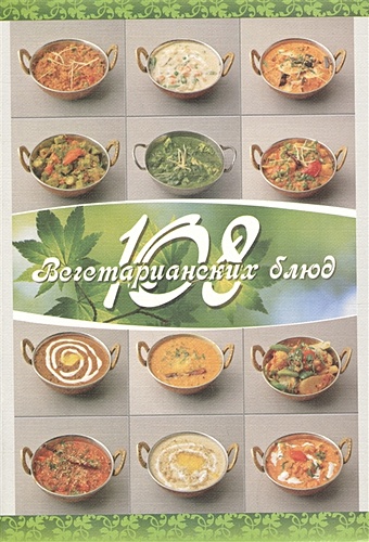 Веда Прия д.д. 108 вегетарианских блюд веда прия д 108 рецептов русской вегетарианской кухни