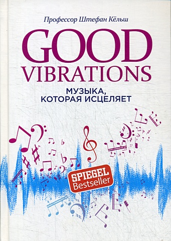цена Кельш Ш. Good Vibrations: Музыка, которая исцеляет