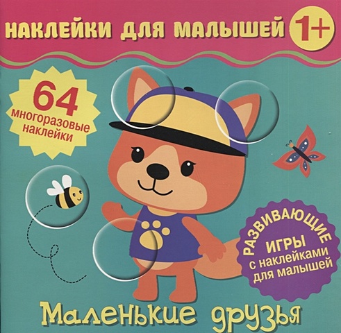 Матушевская Н. (ред) Маленькие друзья. Развивающие игры с наклейками для малышей. 64 многоразовые наклейки