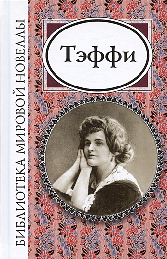 Тэффи Надежда Александровна Тэффи тэффи надежда александровна библиотека мировой новеллы тэффи