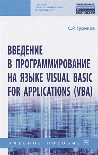 Гуриков С. Введение в программирование на языке Visual Basic for Applications (VBA) гуриков с введение в программирование на языке visual basic for applications vba учебное пособие