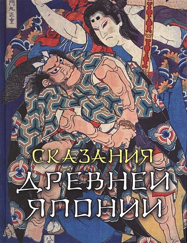 Сандзин Садзанами Сказания древней Японии.