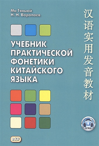 Ма Т., Воропаев Н. Учебник практической фонетики китайского языка