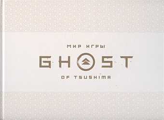 Голдфарб Э., Коннелл Дж. Мир игры. Ghost of Tsushima. Артбук книга xl media мир игры ghost of tsushima