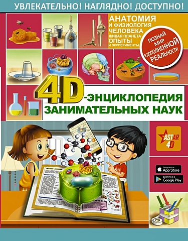 Аниашвили Ксения Сергеевна 4D-энциклопедия занимательных наук
