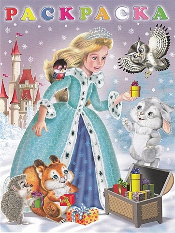 новогодняя раскраска дед мороз Жигарев В.А. Зимняя принцесса. Раскраска