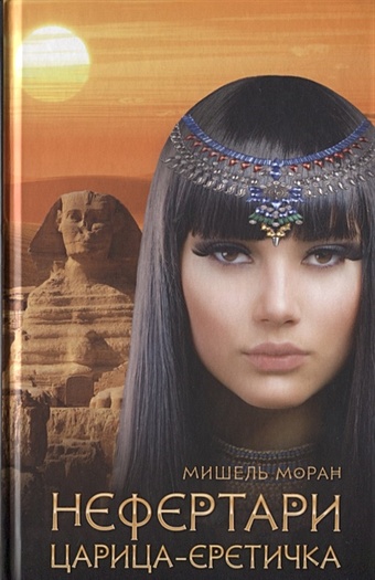 Моран Мишель Нефертари. Царица-еретичка моран мишель нефертари царица египетская
