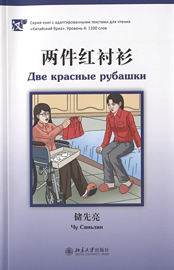 Чу Сяньлян Две красные рубашки (книга на китайском языке)