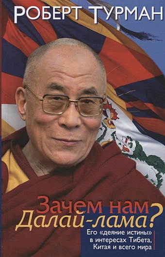 Турман Р. Зачем нам Далай-лама? Его деяние истины в интересах Тибета, Китая и всего мира далай лама политика доброты