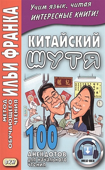 Китайский шутя. 100 анекдотов для начального чтения франк и немецкий шутя 400 анекдотов для начального чтения