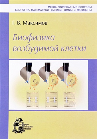 Максимов Г. Биофизика возбудимой клетки биофизика взаимодействие клетки и поля
