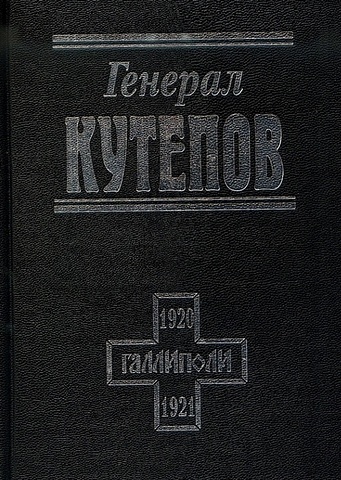 Гагкуев Р., Цветков В. (ред.) Генерал Кутепов