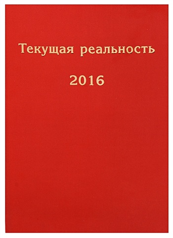 текущая реальность 2022 избранная хронология Пономарева Е. (ред.-сост.) Текущая реальность. 2016
