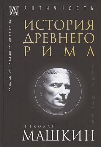 Машкин Н.А. История Древнего Рима