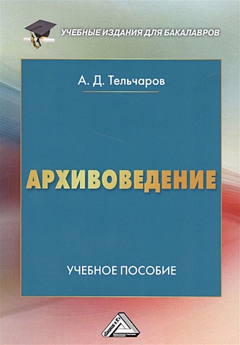 Тельчаров А. Архивоведение. Учебное пособие