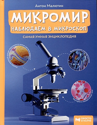 Малютин А.О. Микромир: наблюдаем в микроскоп: самая умная энциклопедия