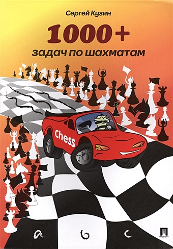 Кузин С. 1000+ задач по шахматам. Учебное пособие