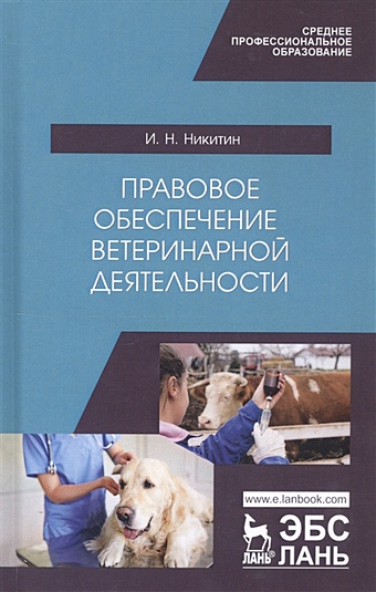 Никитин И. Правовое обеспечение ветеринарной деятельности. Учебник никитин и правовое обеспечение ветеринарной деятельности учебник