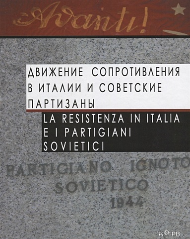 Королева Л. (ред.) Движение Сопротивления в Италии и советские партизаны / La Resistenza in Italia e i partigiani sovietici